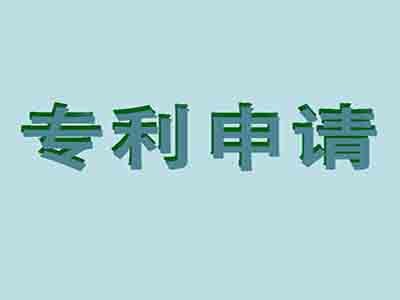 大理專利申請(qǐng)